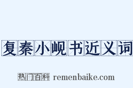复秦小岘书近义词是什么意思的图片